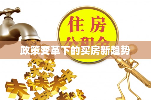 江西政策变革下的买房新趋势