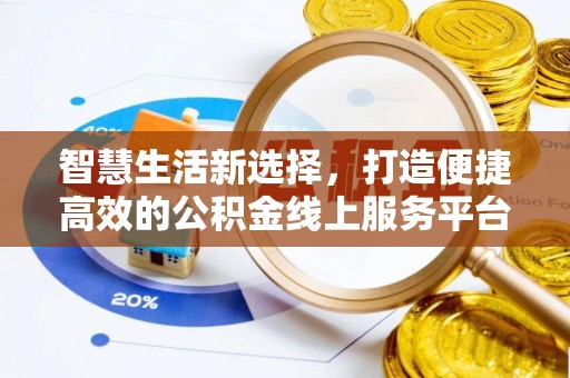 江西智慧生活新选择，打造便捷高效的公积金线上服务平台