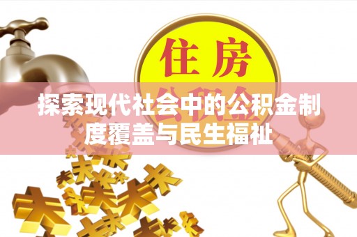 江西探索现代社会中的公积金制度覆盖与民生福祉