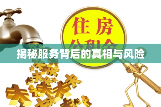 江西揭秘服务背后的真相与风险