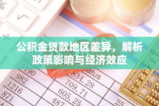 江西公积金贷款地区差异，解析政策影响与经济效应