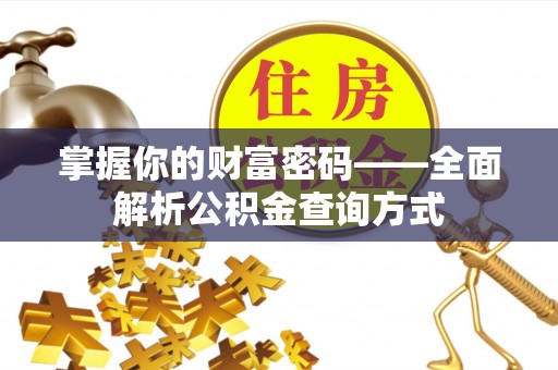 江西掌握你的财富密码——全面解析公积金查询方式