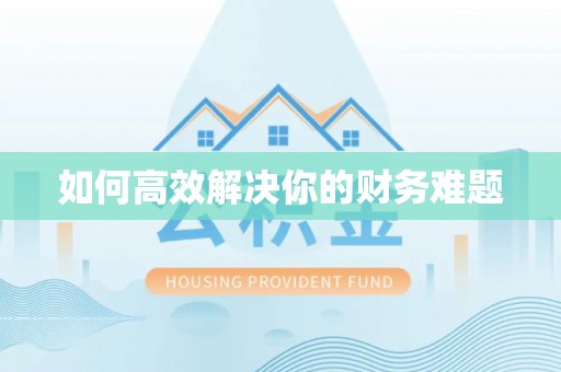 江西如何高效解决你的财务难题
