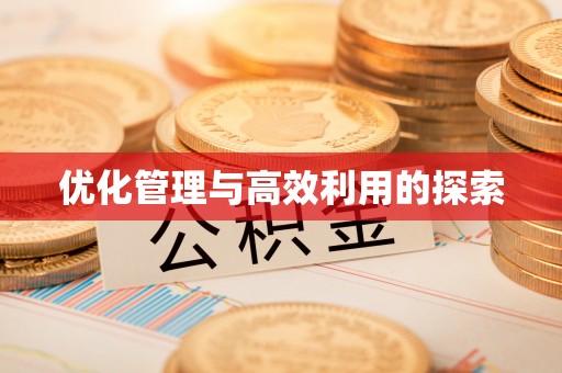 江西优化管理与高效利用的探索