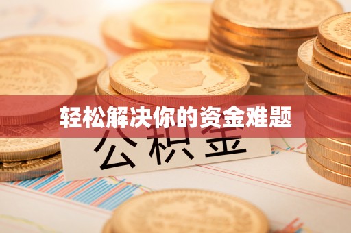江西轻松解决你的资金难题
