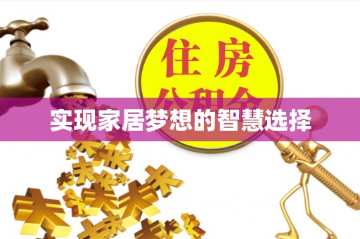 江西实现家居梦想的智慧选择