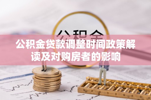 江西公积金贷款调整时间政策解读及对购房者的影响