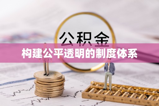 江西构建公平透明的制度体系