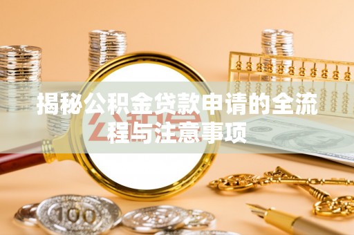 江西揭秘公积金贷款申请的全流程与注意事项