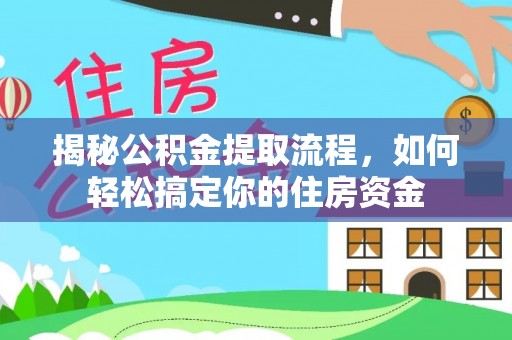 江西揭秘公积金提取流程，如何轻松搞定你的住房资金