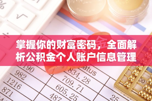 江西掌握你的财富密码，全面解析公积金个人账户信息管理