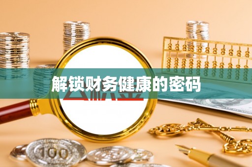 江西解锁财务健康的密码