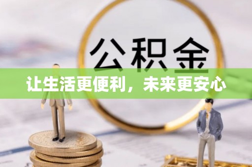 江西让生活更便利，未来更安心
