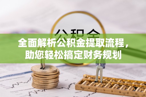江西全面解析公积金提取流程，助您轻松搞定财务规划