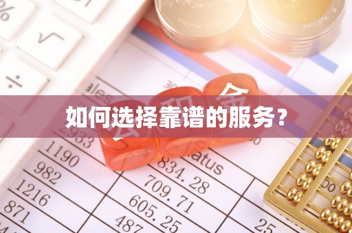 江西如何选择靠谱的服务？