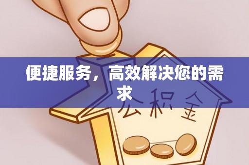 江西便捷服务，高效解决您的需求