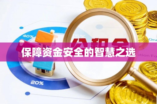江西保障资金安全的智慧之选