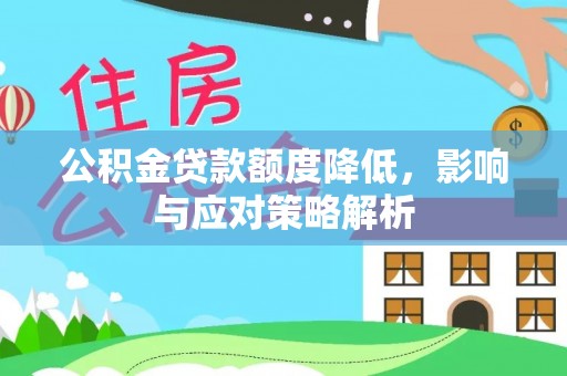 江西公积金贷款额度降低，影响与应对策略解析
