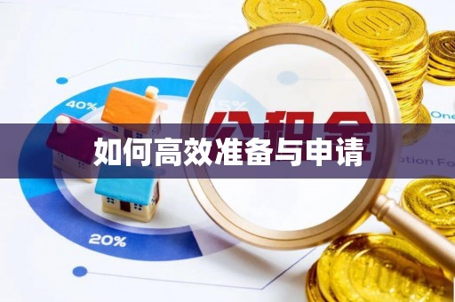 江西如何高效准备与申请