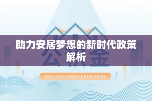 江西助力安居梦想的新时代政策解析