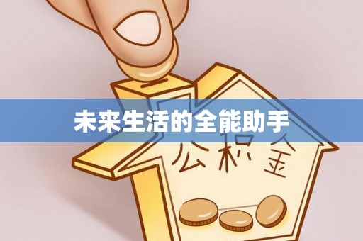 江西未来生活的全能助手