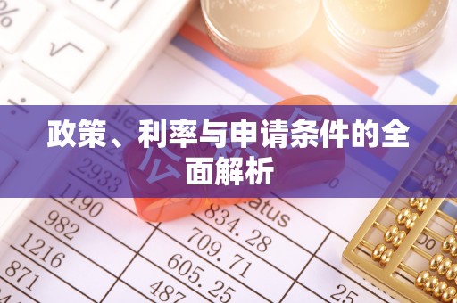 江西政策、利率与申请条件的全面解析