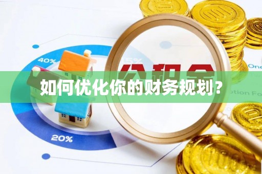 江西如何优化你的财务规划？