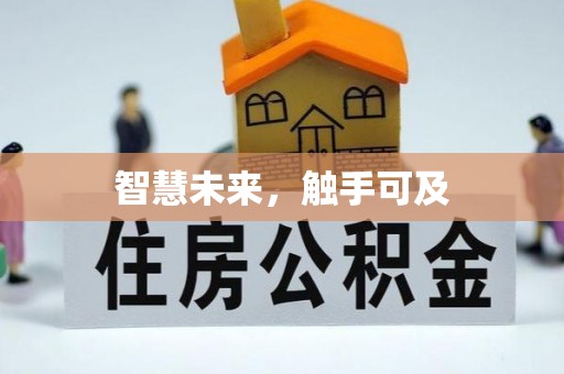 江西智慧未来，触手可及