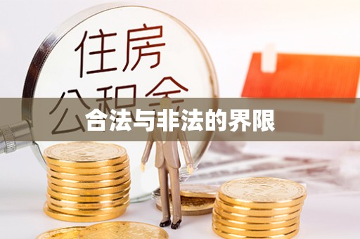 江西合法与非法的界限