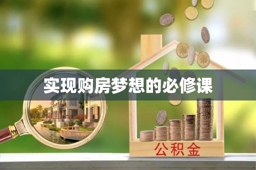 江西实现购房梦想的必修课