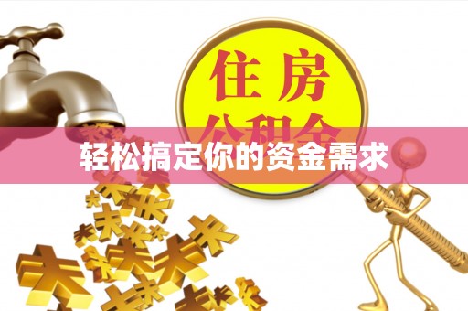 江西轻松搞定你的资金需求