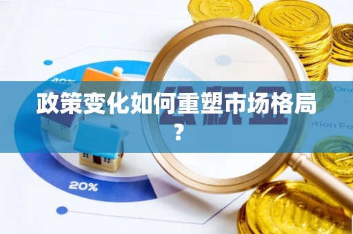 江西政策变化如何重塑市场格局？