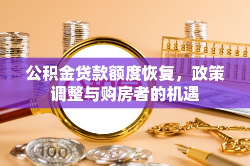 江西公积金贷款额度恢复，政策调整与购房者的机遇