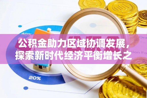江西公积金助力区域协调发展，探索新时代经济平衡增长之道