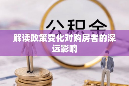 江西解读政策变化对购房者的深远影响