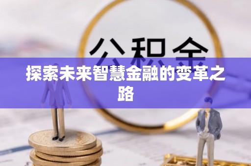 江西探索未来智慧金融的变革之路