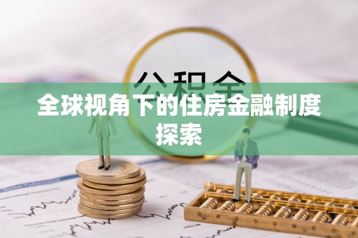 江西全球视角下的住房金融制度探索