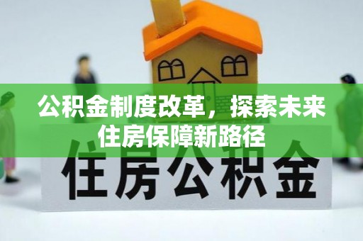 江西公积金制度改革，探索未来住房保障新路径