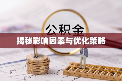江西揭秘影响因素与优化策略