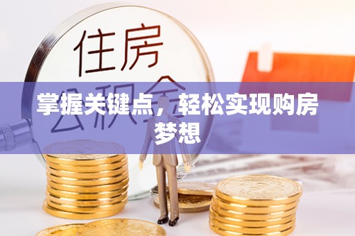 江西掌握关键点，轻松实现购房梦想