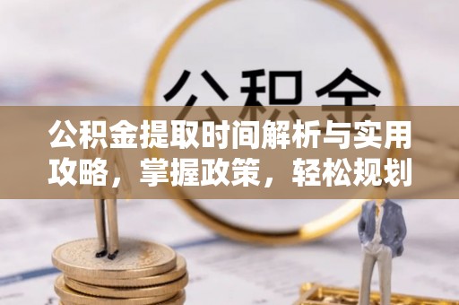 江西公积金提取时间解析与实用攻略，掌握政策，轻松规划未来