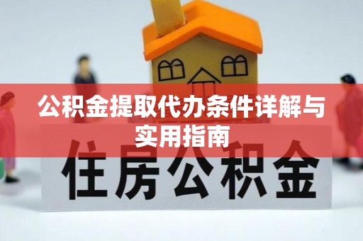 江西公积金提取代办条件详解与实用指南