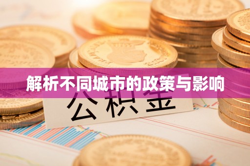 江西解析不同城市的政策与影响