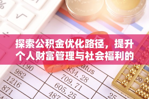江西探索公积金优化路径，提升个人财富管理与社会福利的双赢之道