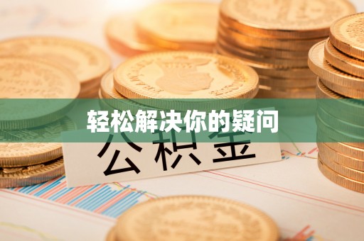 江西轻松解决你的疑问