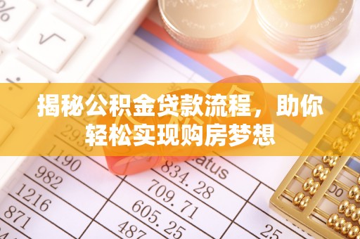 江西揭秘公积金贷款流程，助你轻松实现购房梦想