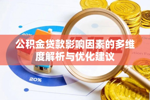 江西公积金贷款影响因素的多维度解析与优化建议