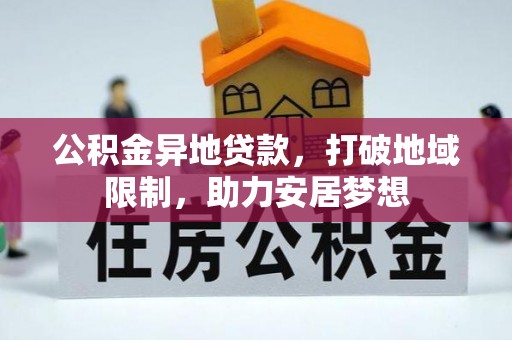 江西公积金异地贷款，打破地域限制，助力安居梦想