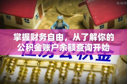 江西掌握财务自由，从了解你的公积金账户余额查询开始