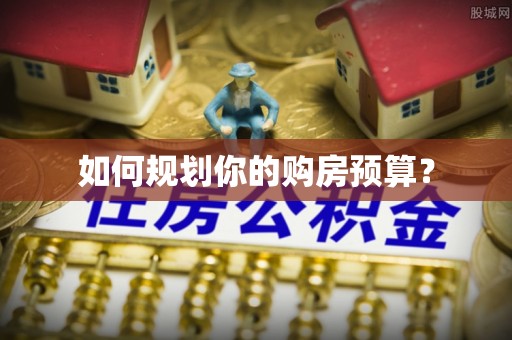 江西如何规划你的购房预算？